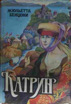 Книга Бенцони Ж. Катрин Книга третья, 11-13706, Баград.рф